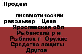 Продам                                             пневматический револьвер › Цена ­ 1 800 - Ярославская обл., Рыбинский р-н, Рыбинск г. Оружие. Средства защиты » Другое   